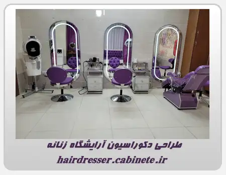 طراحی دکوراسیون آرایشگاه زنانه در ایران زمین