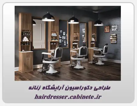 طراحی داخلی سالن زیبایی و آرایشگاه زنانه در ایران زمین